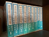 芥川龍之介全集（古本）の商品画像 - 査定依頼日：2026年9月2日 - 最高査定価格：2,000円