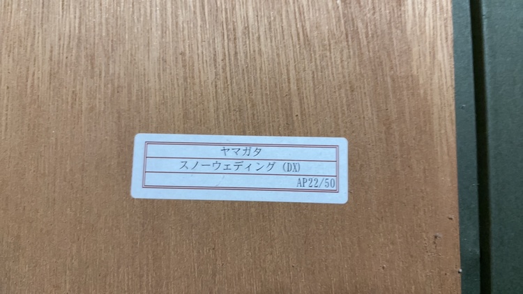 ヒロヤマガタ　スノーウェディング（美術品・骨董品）の商品画像 - 査定依頼日：2026年6月25日 - 最高査定価格：20,000円