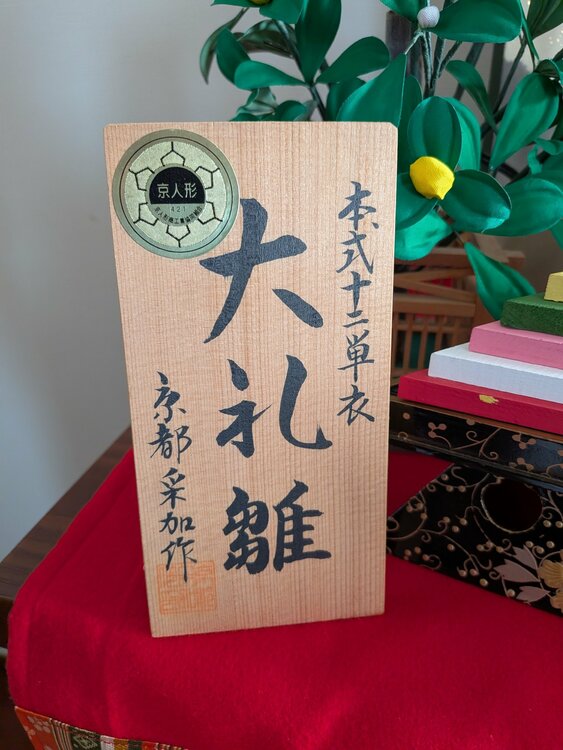 京都采加作　雛人形（美術品・骨董品）の商品画像 - 査定依頼日：2026年7月14日 - 最高査定価格：3,000円