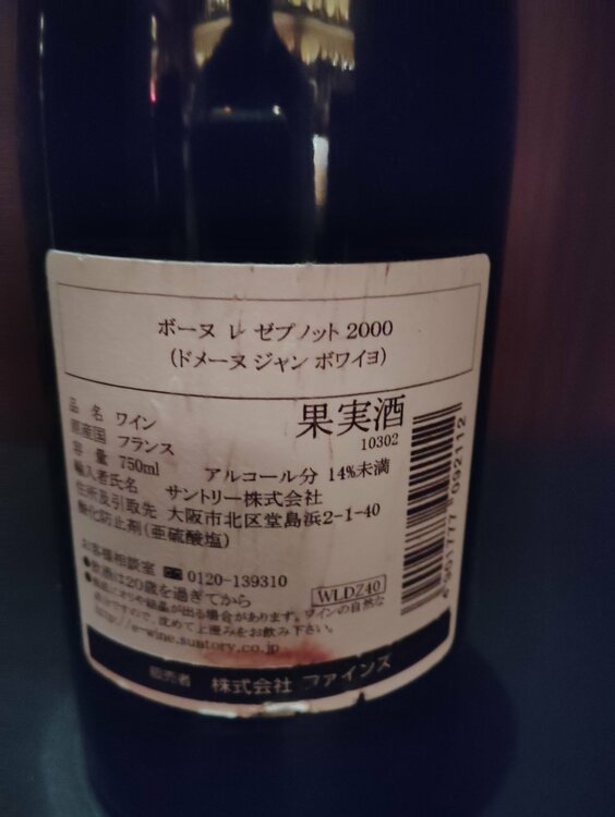 ボーヌ　プルミエクリュ　レ・ゼプノ　ジャン・ボワイヨ・エ・フィス　2000年（お酒）の商品画像 - 査定依頼日：2026年3月11日 - 最高査定価格：6,000円