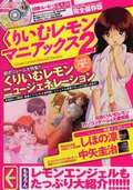 くりいむレモン マニアックス２（古本）の商品画像 - 査定依頼日：2025年3月5日 - 最高査定価格：2,400円