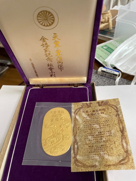 天皇・皇后両陛下金婚式小判（金・貴金属）の商品画像 - 査定依頼日：2026年1月24日 - 最高査定価格：1,200,000円