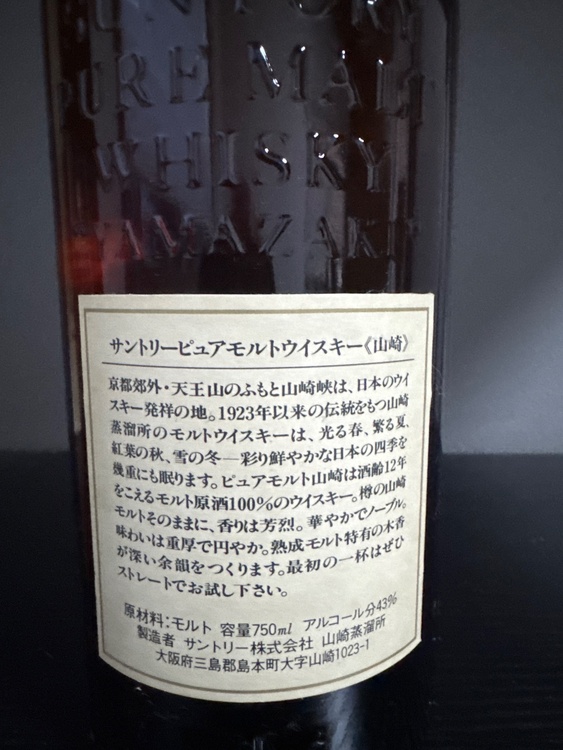 ウイスキー サントリー山崎（お酒）の商品画像 - 査定依頼日：2026年5月30日 - 最高査定価格：26,000円