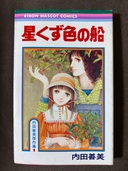 星くず色の船　内田喜美（古本）の商品画像 - 美品 - 査定完了日：2025.10.31 - 最高査定価格：1,000円