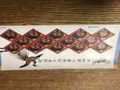 切手（切手）の商品画像 - 査定依頼日：2019年7月13日 - 最高査定価格：56円