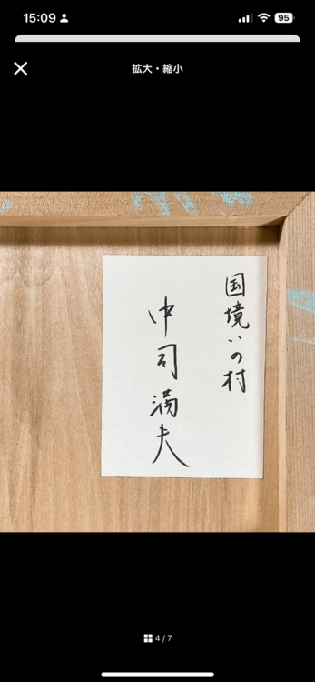 中司満夫　リアリズム　20号　百貨店人気写実作家（美術品・骨董品）の商品画像 - 査定依頼日：2026年3月30日 - 最高査定価格：3,000円