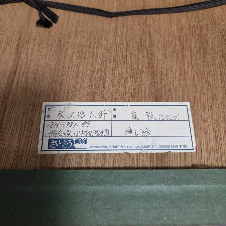 鈴木信太史　家族（こたつ）挿絵（美術品・骨董品）の商品画像 - 査定依頼日：2025年8月23日 - 最高査定価格：3,000円