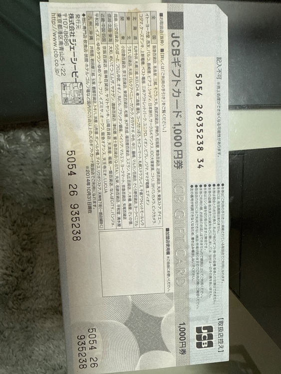 JCBギフトカード¥1000（チケット・金券）の商品画像 - 査定依頼日：2025年7月11日 - 最高査定価格：8,600円