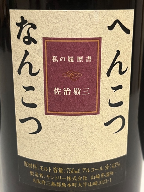 Age unknown へんこつなんこつ（お酒）の商品画像 - 査定依頼日：2026年4月6日 - 最高査定価格：920,000円