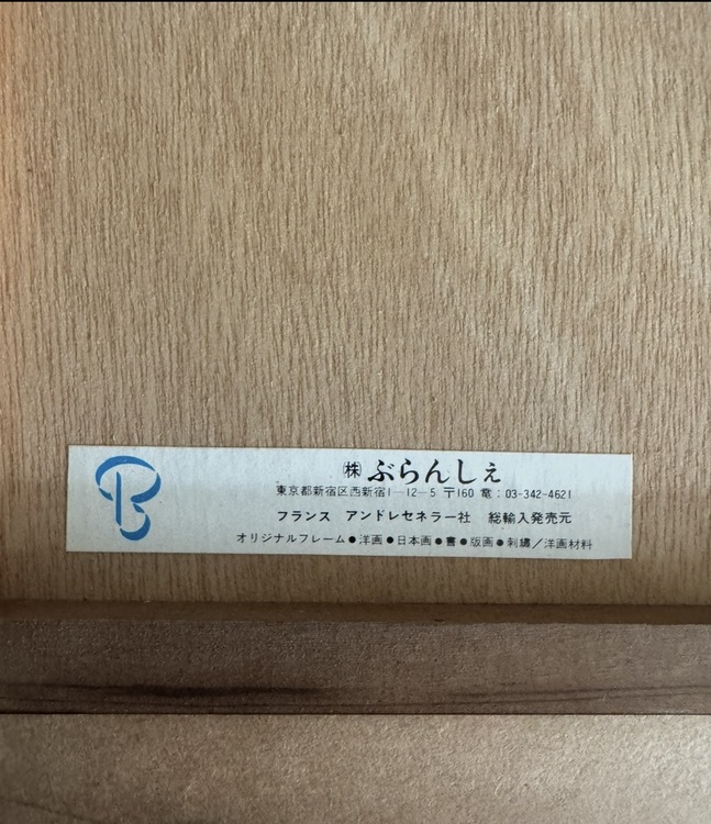 アイリスの静物（美術品・骨董品）の商品画像 - 査定依頼日：2026年4月1日 - 最高査定価格：5,000円