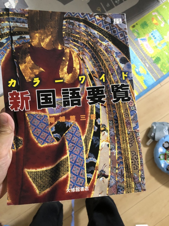 新国語要覧 増補第3版（古本）の商品画像 - 査定依頼日：2020年5月25日