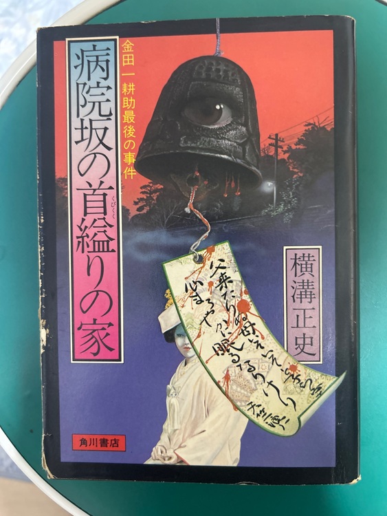 病院坂の首縊りの家（古本）の商品画像 - 査定依頼日：2025年7月28日 - 最高査定価格：500円