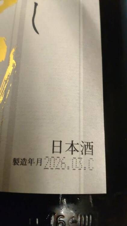 日本酒 十四代 （お酒）の商品画像 - 査定依頼日：2026年4月5日 - 最高査定価格：77,200円
