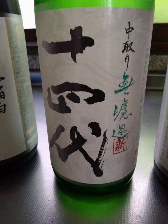 中取り 無濾過 十四代（お酒）の商品画像 - 査定依頼日：2026年6月22日 - 最高査定価格：32,000円