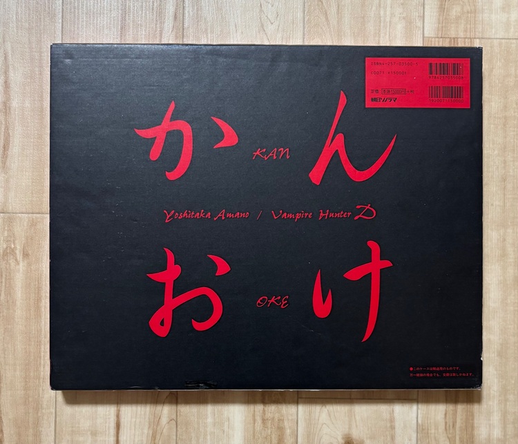 天野喜孝画集「吸血鬼ハンターD」かんおけ【初版】（美術品・骨董品）の商品画像 - 査定依頼日：2025年11月15日 - 最高査定価格：7,500円