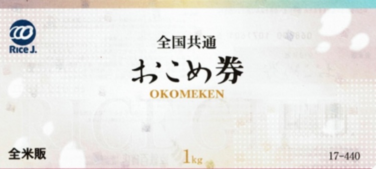 おこめ券 440円（チケット・金券）の商品画像 - 査定依頼日：2025年10月19日 - 最高査定価格：100,000円