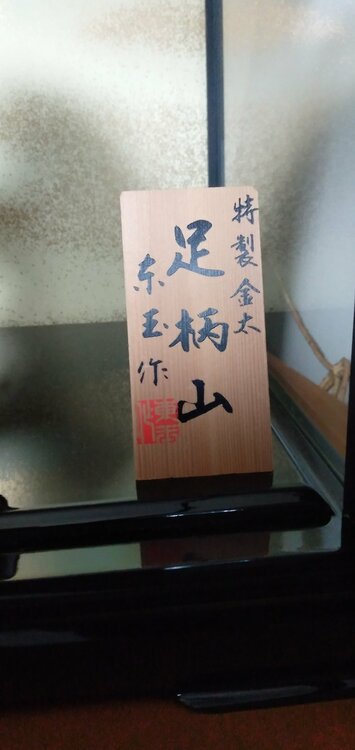 特選金太　足柄山　東玉作（美術品・骨董品）の商品画像 - 査定依頼日：2026年3月26日 - 最高査定価格：100,000円