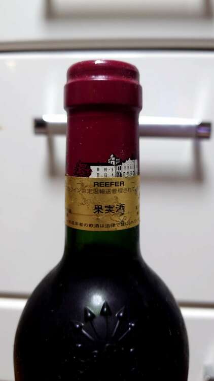 ワイン シャトーラフィットロートシルト （お酒）の商品画像 - 査定依頼日：2025年5月15日 - 最高査定価格：62,000円