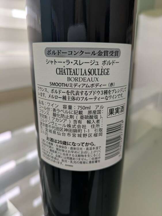 シャトー ラ　スレージュ　ボルドー（お酒）の商品画像 - 査定依頼日：2025年2月24日 - 最高査定価格：500円