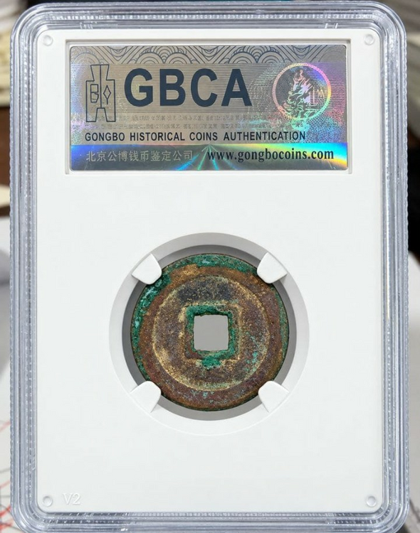 GBCA鑑定済中国古銭（美術品・骨董品）の商品画像 - 査定依頼日：2026年10月21日 - 最高査定価格：100,000円