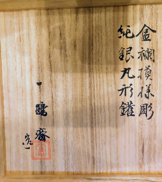 一鶴斉　湯沸　銀瓶　煎茶道具　純銀762g　（美術品・骨董品）の商品画像 - 査定依頼日：2026年6月17日 - 最高査定価格：280,000円