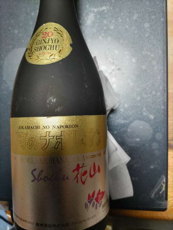 焼酎　花山（お酒）の商品画像 - 査定依頼日：2025年1月17日 - 最高査定価格：200円