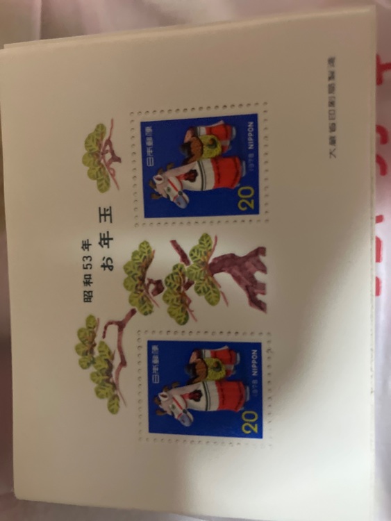 お年玉切手　昭和53年品　昭和52年（切手）の商品画像 - 査定依頼日：2025年11月23日 - 最高査定価格：100,000円
