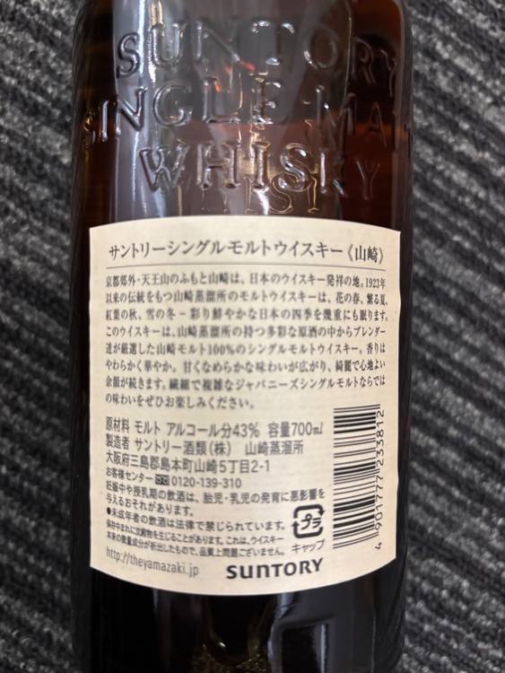 サントリー山崎（お酒）の商品画像 - 査定依頼日：2026年9月19日 - 最高査定価格：10,000円