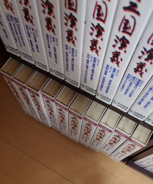 VHSビデオ 三国演義 全84集完全版(中国語)日本語字幕（レコード）の商品画像 - 査定依頼日：2025年4月3日 - 最高査定価格：1,200円