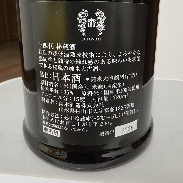 日本酒 十四代（お酒）の商品画像 - 査定依頼日：2026年9月3日 - 最高査定価格：30,000円
