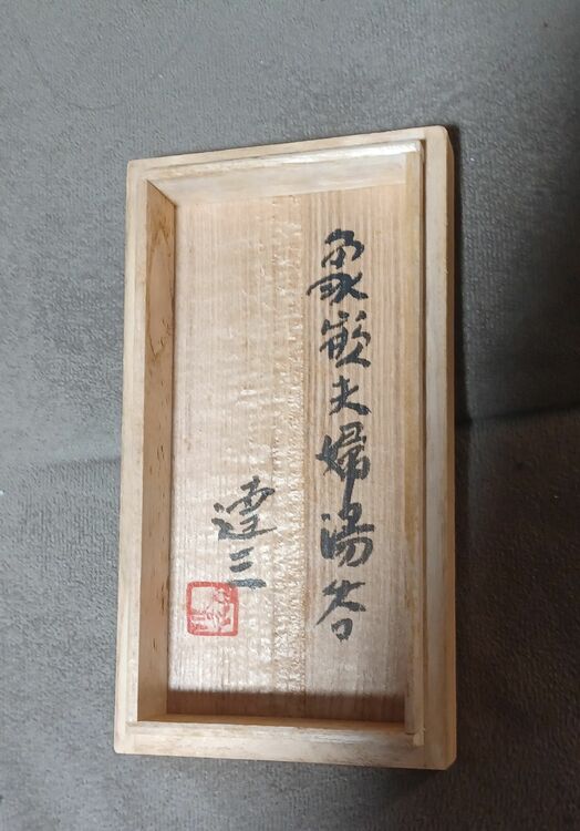 夫婦湯呑み、島岡達三（美術品・骨董品）の商品画像 - 査定依頼日：2025年11月12日 - 最高査定価格：3,000円