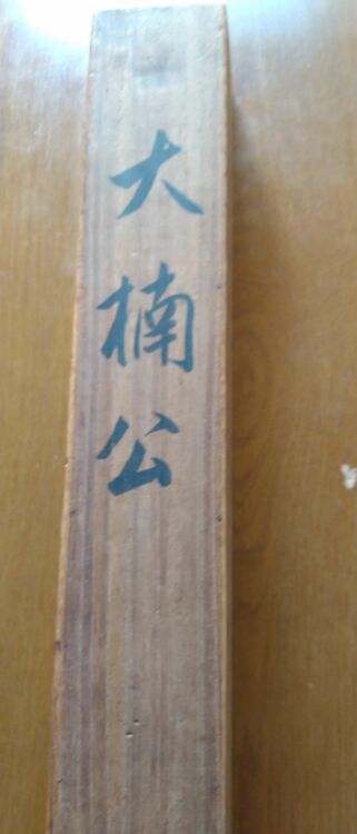 楠公　掛け軸(箱有)（美術品・骨董品）の商品画像 - 査定依頼日：2025年9月19日 - 最高査定価格：1,500円