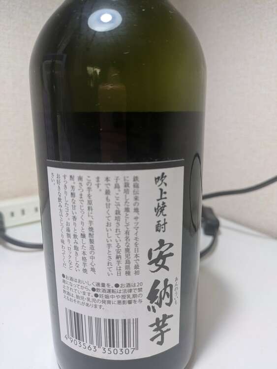 安納芋（お酒）の商品画像 - 査定依頼日：2025年2月15日 - 最高査定価格：100円