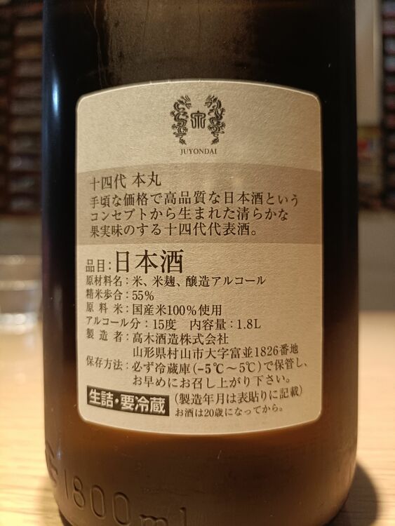 十四代　本丸　秘伝玉返し（お酒）の商品画像 - 査定依頼日：2025年11月9日 - 最高査定価格：37,100円