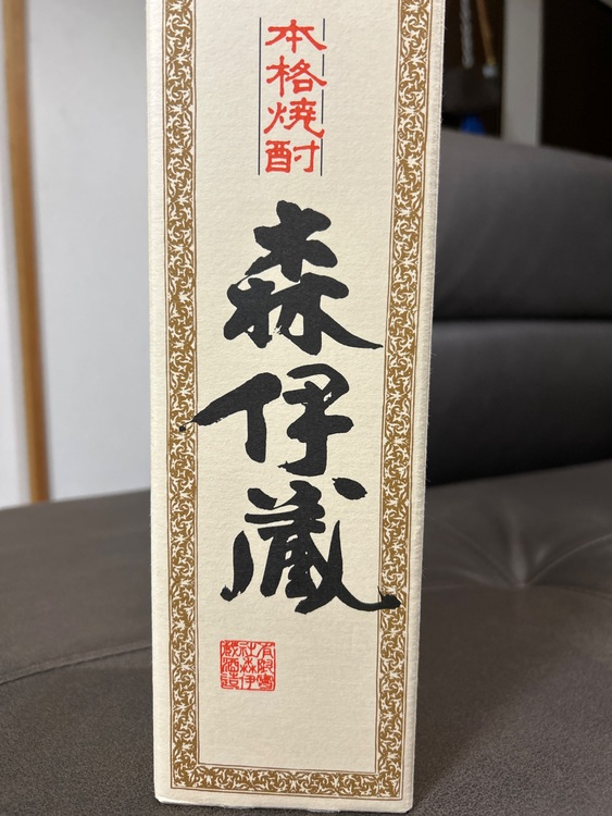 焼酎 森伊蔵 （お酒）の商品画像 - 査定依頼日：2025年10月3日 - 最高査定価格：18,500円