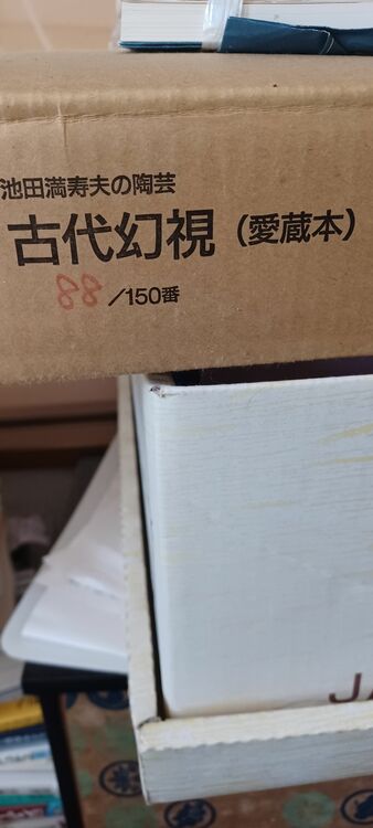 池田万寿夫、古代幻視（美術品・骨董品）の商品画像 - 査定依頼日：2025年11月12日 - 最高査定価格：3,000円