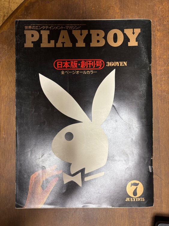 日本版PLAYBOY創刊号　日本版PENTHOUSE 創刊号（古本）の商品画像 - 査定依頼日：2026年2月28日 - 最高査定価格：1,000円