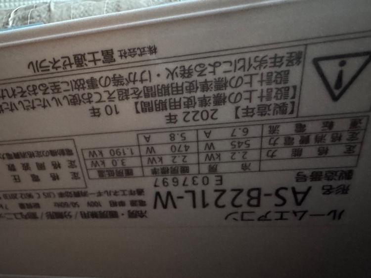 富士通ゼネラル　ルームエアコン　AS-B221L-W（家電）の商品画像 - 査定依頼日：2026年1月15日 - 最高査定価格：7,500円