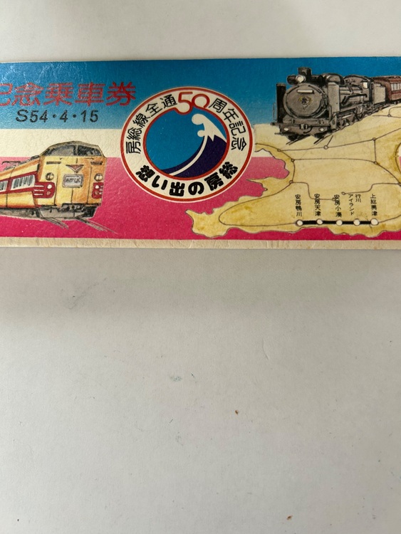 房総線全通50周年記念乗車券（チケット・金券）の商品画像 - 査定依頼日：2025年10月6日 - 最高査定価格：1,000円