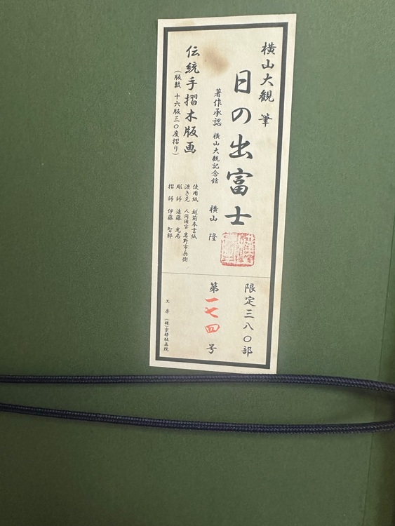 日の出富士（美術品・骨董品）の商品画像 - 査定依頼日：2025年9月17日 - 最高査定価格：3,000円
