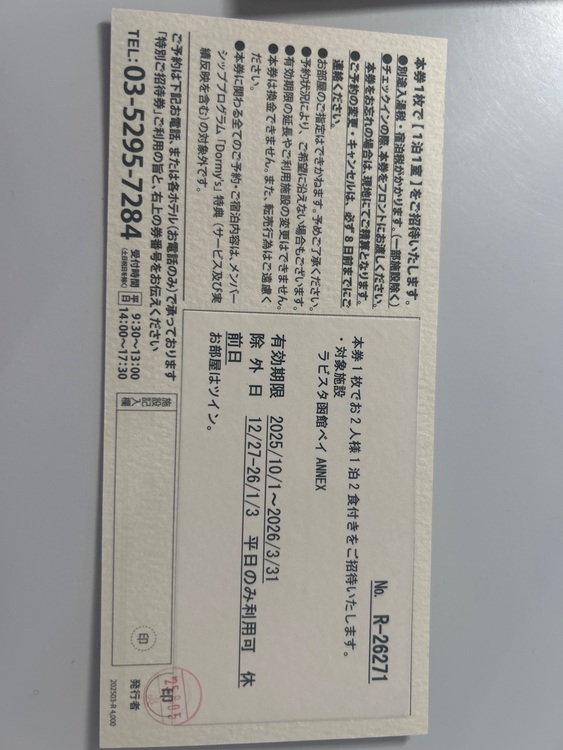 ラビスタ函館ベイ アネックス（チケット・金券）の商品画像 - 査定依頼日：2025年11月28日 - 最高査定価格：100,000円