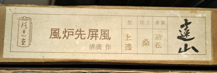 清満作　風露先屏風（美術品・骨董品）の商品画像 - 査定依頼日：2025年6月26日 - 最高査定価格：8,000円