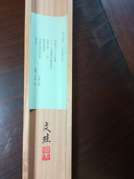 川島文珪作　旭日（美術品・骨董品）の商品画像 - 査定依頼日：2025年6月8日 - 最高査定価格：3,000円