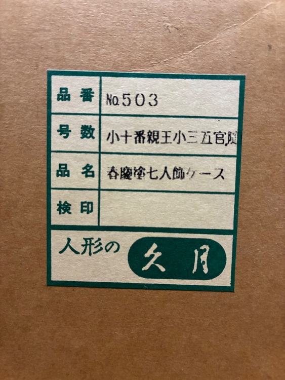 久月雛人形（美術品・骨董品）の商品画像 - 査定依頼日：2026年6月26日 - 最高査定価格：3,000円