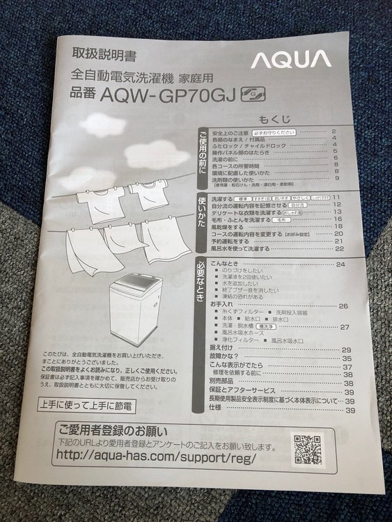 AQUA 縦型洗濯機　AQW-GP70GJ（家電）の商品画像 - 査定依頼日：2023年4月11日 - 最高査定価格：5,000円