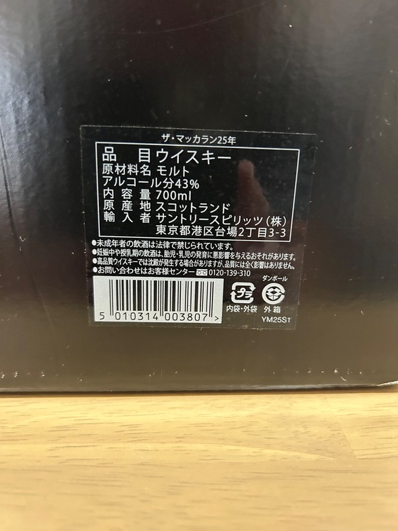 25年　2019年製造（お酒）の商品画像 - 査定依頼日：2025年9月8日 - 最高査定価格：130,000円
