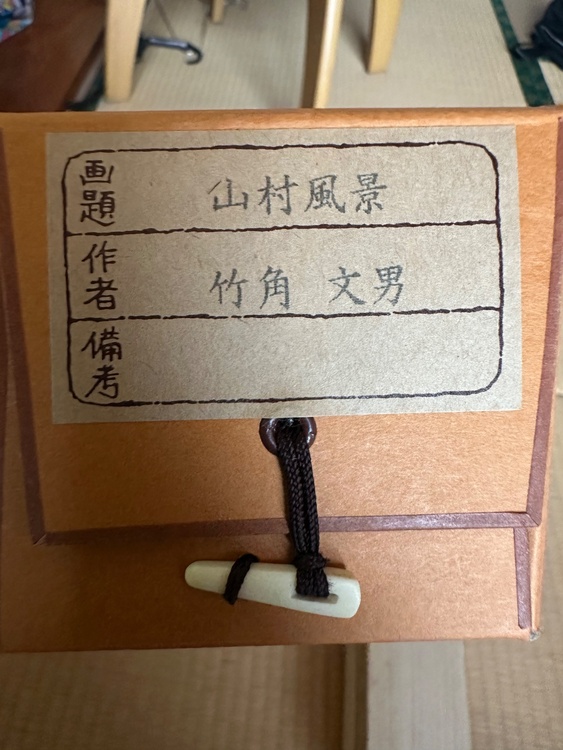 山村風景（美術品・骨董品）の商品画像 - 査定依頼日：2026年9月8日 - 最高査定価格：100,000円