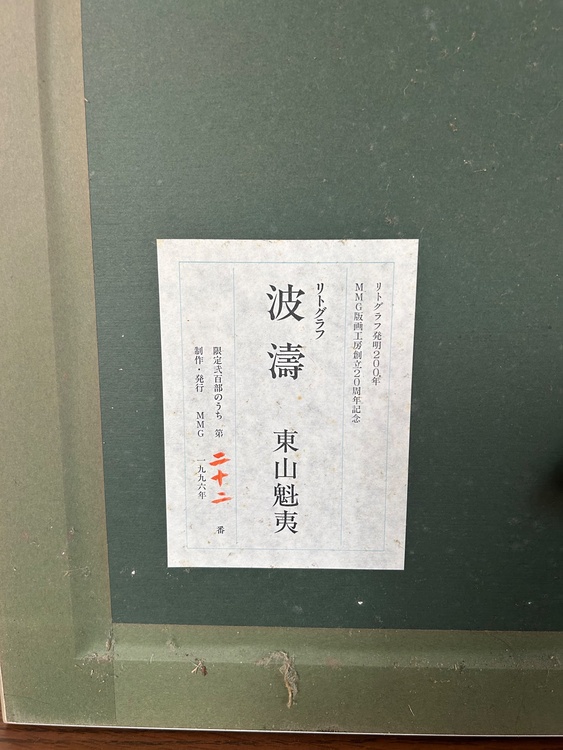 波濤 リトグラフ（美術品・骨董品）の商品画像 - 査定依頼日：2025年12月23日 - 最高査定価格：13,000円
