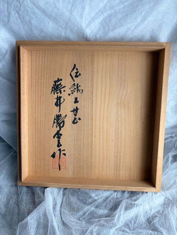 有田焼　藤井勝雲　壺（美術品・骨董品）の商品画像 - 査定依頼日：2026年4月21日 - 最高査定価格：10,000円