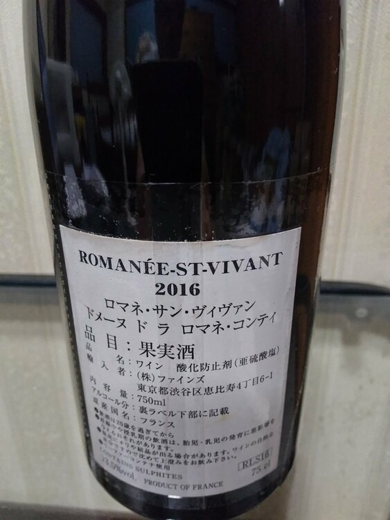 DRC ROMANEE-SAINT-VIVANT ロマネ サンヴィヴァン 2016（お酒）の商品画像 - 査定依頼日：2026年8月21日 - 最高査定価格：400,000円
